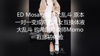  ED Mosaic 极致大乱斗 原本一对一变成两男两女互换体液大乱斗 昀希跟彩妆师Momo互舔初体验