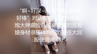 【新片速遞】  优雅气质尤物御姐女神✅美艳新婚人妻偷偷约会，大鸡巴倒入深插 直接顶到底 爽翻了，娇嫩小蜜穴被无情蹂躏[1.04G/MP4/22:04]