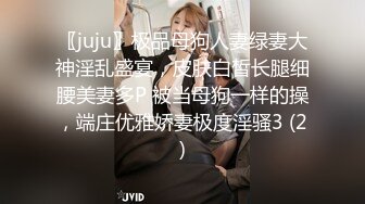 〖juju〗极品母狗人妻绿妻大神淫乱盛宴，皮肤白皙长腿细腰美妻多P 被当母狗一样的操，端庄优雅娇妻极度淫骚3 (2)