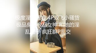 《顶级震撼㊙️极品骚婊》最新流出万狼求购OnlyFans地_狱调教大师【dogmaster】私拍完结~多种刺激玩法吃精双通露出阴门大开 (2)