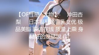 【OF性感✨尤物】♘❤沖田杏梨♘❤日本福利姬巨乳女优 极品美腿 颜值在线 质量上乘 身材好的沒話說 (1)