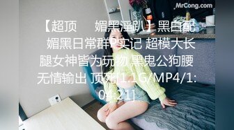 -演绎色狼尾随美女玩SM道具调教居然是无毛一线天馒头B