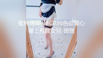 蜜桃傳媒PMC036色欲熏心硬上有錢女兒-斑斑