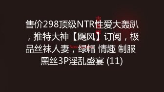 JK制服少女的羞耻淫荡行为✅“看到我强奸另一个男人 你是兴奋？还是嫉妒？”反差少女对纯情男NTR调教3 IPZZ-039 无码破解