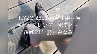 HEYZO 2891 続々生中～汚されたスレンダーボディ～ &#8211; 藤井みなみ