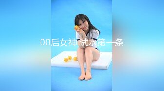 00后女神 试水第一条