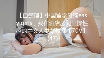 【自整理】中国留学母狗easy girls，我在酒店房间里操性感的中文人妻女教师【70V】 (47)