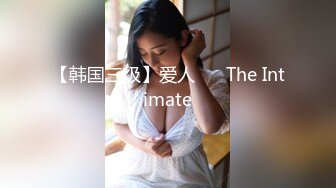 【韩国三级】爱人애인 The Intimate