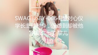 SWAG [JSBY-0064]想对心仪学长主动献身，没想到却被他朋友给上了 黎儿