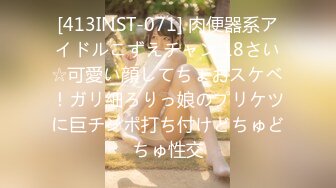 [413INST-071] 肉便器系アイドルこずえチャン 18さい☆可愛い顔してちょおスケベ！ガリ細ろりっ娘のプリケツに巨チンポ打ち付けどちゅどちゅ性交