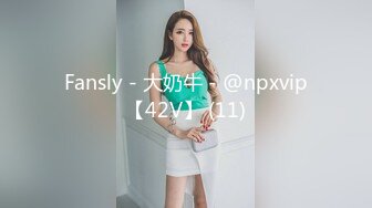 Fansly - 大奶牛 - @npxvip【42V】 (11)