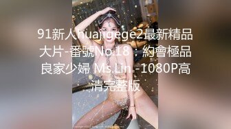 91新人huajigege2最新精品大片-番號No.18：約會極品良家少婦 Ms.Lin -1080P高清完整版