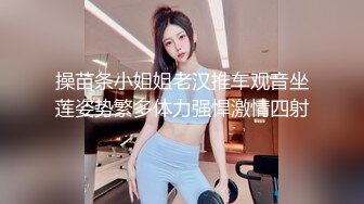 操苗条小姐姐老汉推车观音坐莲姿势繁多体力强悍激情四射