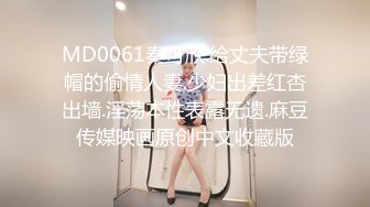 MD0061秦可欣.给丈夫带绿帽的偷情人妻.少妇出差红杏出墙.淫荡本性表露无遗.麻豆传媒映画原创中文收藏版