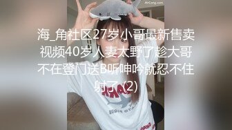 海_角社区27岁小哥最新售卖视频40岁人妻太野了趁大哥不在登门送B听呻吟就忍不住射了 (2)