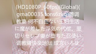 (HD1080P_60fps)(Global)(gma00035.tons6zkq)缚调教妻 何不自由ない主妇生活に魔が差した浮気の代偿。里切りセレブ妻が堕ちた召使い调教縄快楽地狱 成宫いろは