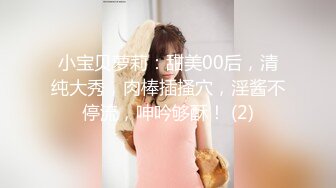 【90后夫妻爱交换】换妻佳作，相约酒店情色小游戏，风骚人妻个子高，交合淫叫超劲爆