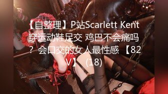 【自整理】P站Scarlett Kent 穿运动鞋足交 鸡巴不会痛吗？ 会口交的女人最性感 【82V】  (18)