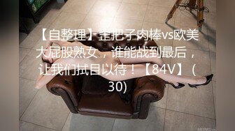 【自整理】歪把子肉棒vs欧美大屁股熟女，谁能战到最后，让我们拭目以待！【84V】 (30)