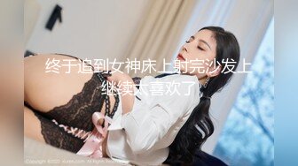 漂亮小姐姐沙发近景展示清晰画质鲍鱼粉嫩肆意玩弄