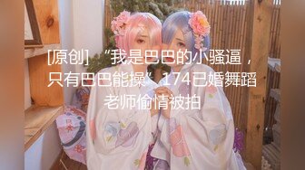 [原创] “我是巴巴的小骚逼，只有巴巴能操”174已婚舞蹈老师偷情被拍