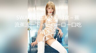 SWAG 疯狂人体寿司宴～蕉流蕉流ㄧ下～把你ㄧ口ㄧ口吃掉 小媛