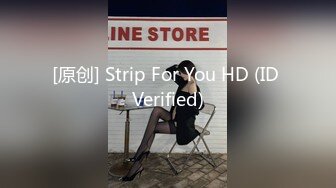 [原创] Strip For You HD (ID Verified)