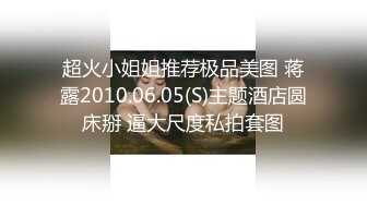 超火小姐姐推荐极品美图 蒋露2010.06.05(S)主题酒店圆床掰 逼大尺度私拍套图