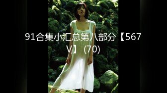 91合集小汇总第八部分【567V】 (70)