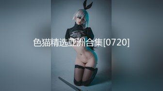 南韓極品美乳翹臀淫妻巧克力牛奶黑絲短裙混戰淫樂／翹臀美乳尤物束縛公狗凳子挑逗深喉口交無套騎乘 720p