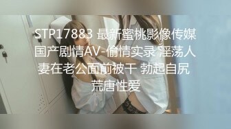 STP17883 最新蜜桃影像传媒国产剧情AV-偷情实录 淫荡人妻在老公面前被干 勃起自尻 荒唐性爱