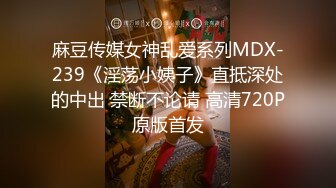 麻豆传媒女神乱爱系列MDX-239《淫荡小姨子》直抵深处的中出 禁断不论请 高清720P原版首发