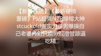 【新片速遞】《最新硬核㊙️重磅》P站超强NTR绿帽大神stcuckold邀实力单男爆操自己老婆内射只能旁观撸管舔逼吃精