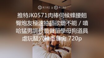 推特JK0571肉棒伺候蜂腰翹臀炮友極速抽插欲罷不能／嘻哈猛男調教豐臀留學母狗道具虐玩騷穴輪番暴肏 720p