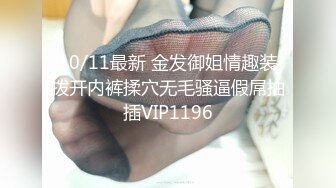 10/11最新 金发御姐情趣装拨开内裤揉穴无毛骚逼假屌抽插VIP1196