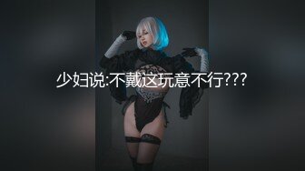 《极品御姐㊙️究极泄密》露脸才是王道！高颜气质网红女神【禧阿妹】私拍，表里不一极度反差，情趣紫薇3P肛交被炮友各种干 (17)