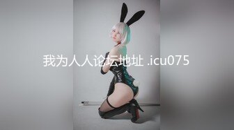 国际路线绿帽骚妻！万狼求档OnlyFans性感身材白虎逼网红ange淫乱私拍~够大够猛你就来第二弹3