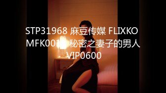 STP31968 麻豆传媒 FLIXKO MFK0011 秘密之妻子的男人 VIP0600