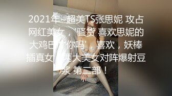 OF韩国极品TS美人妖「lin002200」【第21弹】黑丝长腿大鸡巴要边操边撸才能射