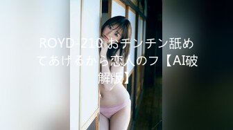 ROYD-210 おチンチン舐めてあげるから恋人のフ【AI破解版】