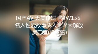 国产AV 天美传媒 TMW155 名人性爱故事成人世界大解放 吴芳宜(黎芷萱)