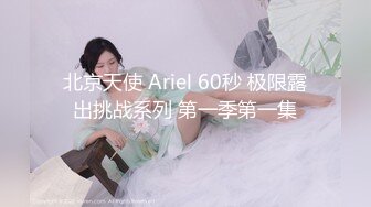 北京天使 Ariel 60秒 极限露出挑战系列 第一季第一集