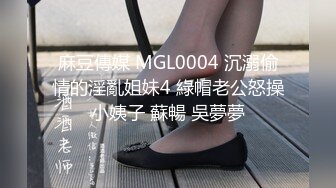 MT-024 憨憨 我的失语妹妹 EP3 性感厨娘的裸体图 麻麻传媒 x 麻豆传媒映画