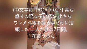 (中文字幕) [ROYD-027] 育ち盛りの姪っ子の誘惑 小さなワレメへ腰を振る事だけに没頭した 二人だけの7日間。 花音うらら