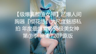 【级爆乳颜值女神】超爆人间胸器『樱花悠』大尺度魅惑私拍 年度最爆爽乳SS极美女神 第③季 高清720P原版