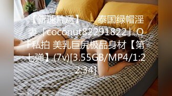 【新速片遞】   ✨泰国绿帽淫妻「coconut82291822」OF私拍 美乳巨尻极品身材【第七弹】(7v)[3.55GB/MP4/1:22:34]