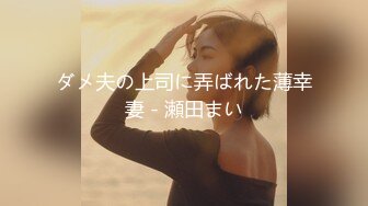 ダメ夫の上司に弄ばれた薄幸妻 - 瀬田まい