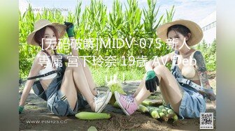 [无码破解]MIDV-075 新人 専属 宮下玲奈 19歳 AV Debut！