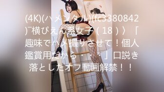 (4K)(ハメンタル)(fc3380842)―横ぴえん系女子（18）〉「趣味でハメ撮りさせて！個人鑑賞用だから・・・」口説き落としたオフ動画解禁！！