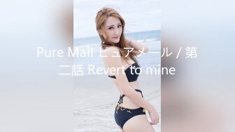 Pure Mail ピュアメール／第二話 Revert to mine